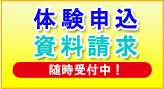 体験申込み資料請求