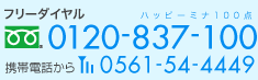 フリーダイヤル0120-837-100／携帯電話から0561-54-4449