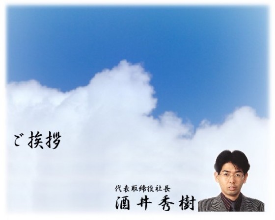 aisatu ご挨拶 代表取締役社長 酒井秀樹