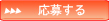 応募はこちらから