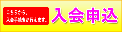 入会申込