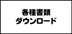 各種書類ダウンロード