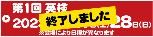 英検　終了しました
