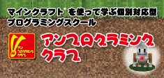 マインクラフト®を使って学ぶ個別対応型プログラミングスクール