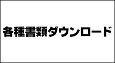 各種書類ダウンロード