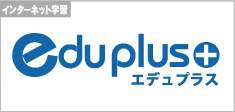 eduplusはこちらから