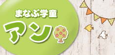 まなぶ学童アンはアンまなびワールドになりました