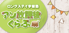 アン放課後くらぶはアンまなびワールドになりました