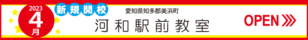 河和駅前教室