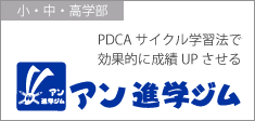 PDCAサイクル学習法で、効率的に成績アップさせる　アン進学ジムはこちらから