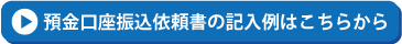 預金口座振込依頼書記入例はこちらです