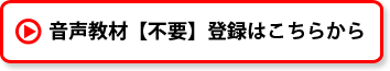 音声教材不要登録はこちら