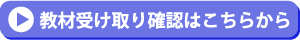 教材受け取り確認