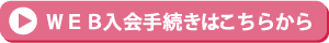 ＷＥＢ入会手続きはこちらから