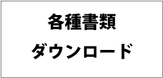 各種書類をダウンロードしていただけます。