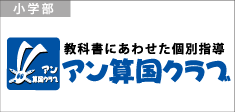 小学部／教科書に合わせた個別指導