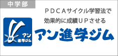 中学部／PDCAサイクル学習法で効果的に成績UPさせる