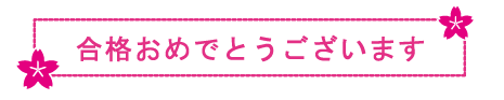 合格おめでとうございます