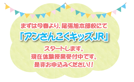 アンさんこくキッズJRスタートします