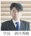 学長　酒井秀樹