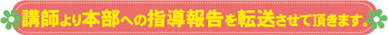 講師より本部への指導報告を転送させて頂きます。