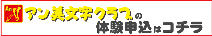 アン美文字クラブの体験申込みはこちら