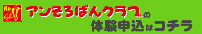 アンそろばんクラブの体験申込みはこちら