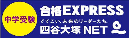 合格EXPRESS