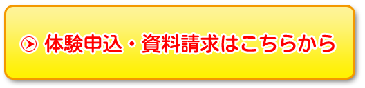 体験申込みはこちら