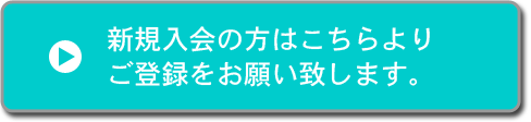 既存生の方はこちらよりログインをお願い致します。