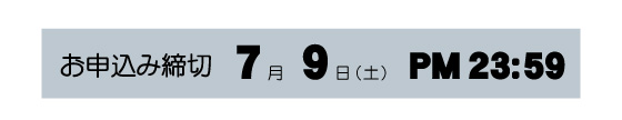 お申込み締切　7月9日（土）PM23：59