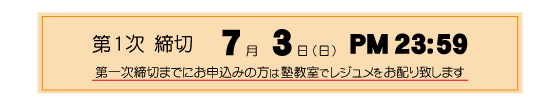 お申込み締切　7月3日（日）PM23：59