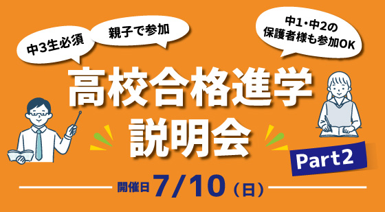 高校進学説明会　7/10（日）