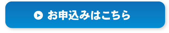 お申し込みはこちら