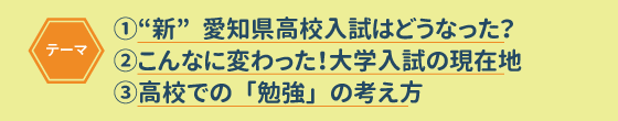 まるわかりセミナー最新入試事情編テーマ