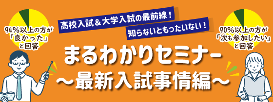 まるわかりセミナー最新入試事情編　3/5(日)開催