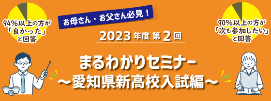 まるわかりセミナー～愛知県新高校入試編～7/9（日）開催