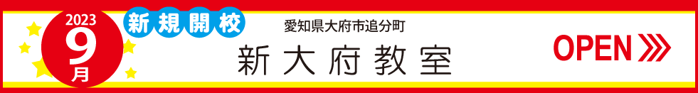 新大府教室